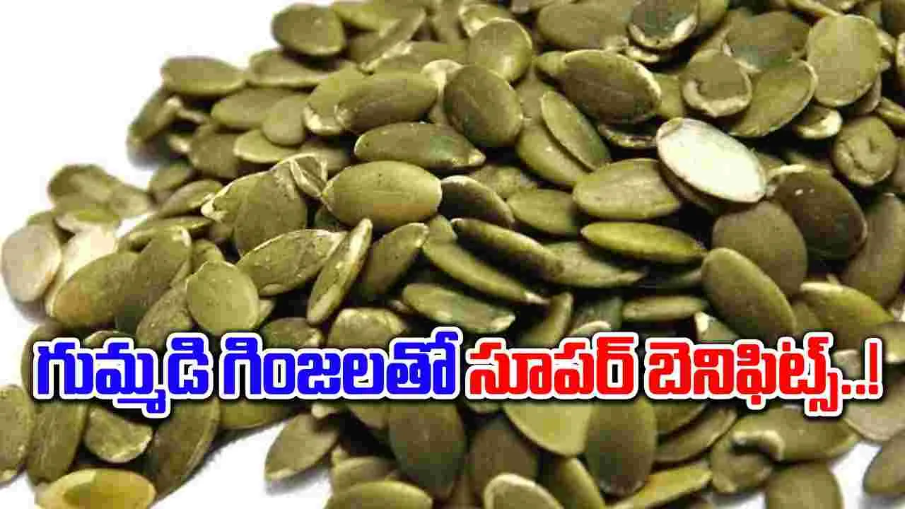 Health benefits : కీళ్ళనొప్పులు తగ్గించే గుమ్మడి గింజలలో ఎన్ని పోషకాలో.. !