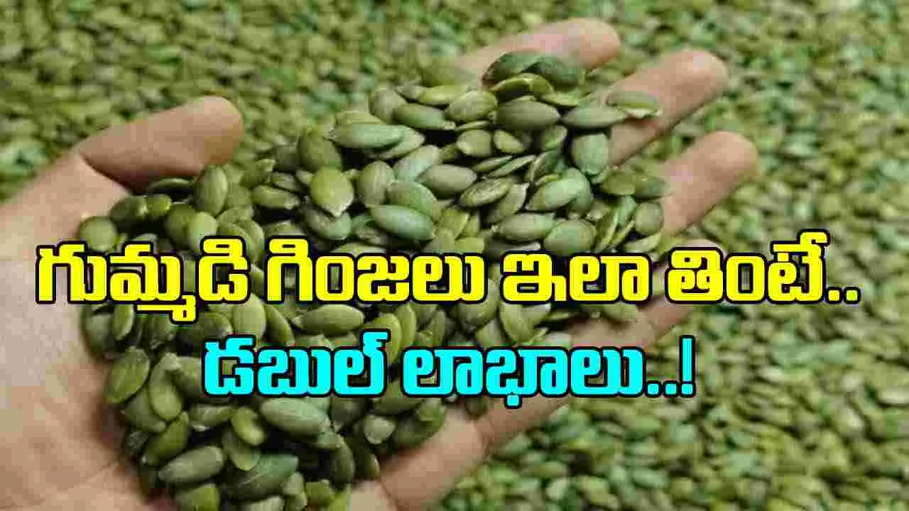 Pumpkin Seeds: గుమ్మడి గింజలు ఇలా తింటే డబుల్ బెనిఫిట్స్ పక్కా..!