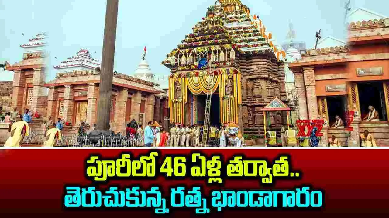 Puri Ratna Bhandar: పూరీలో తెరుచుకున్న రత్నభాండాగారం.. లోపలకి వెళ్లిన బృందం