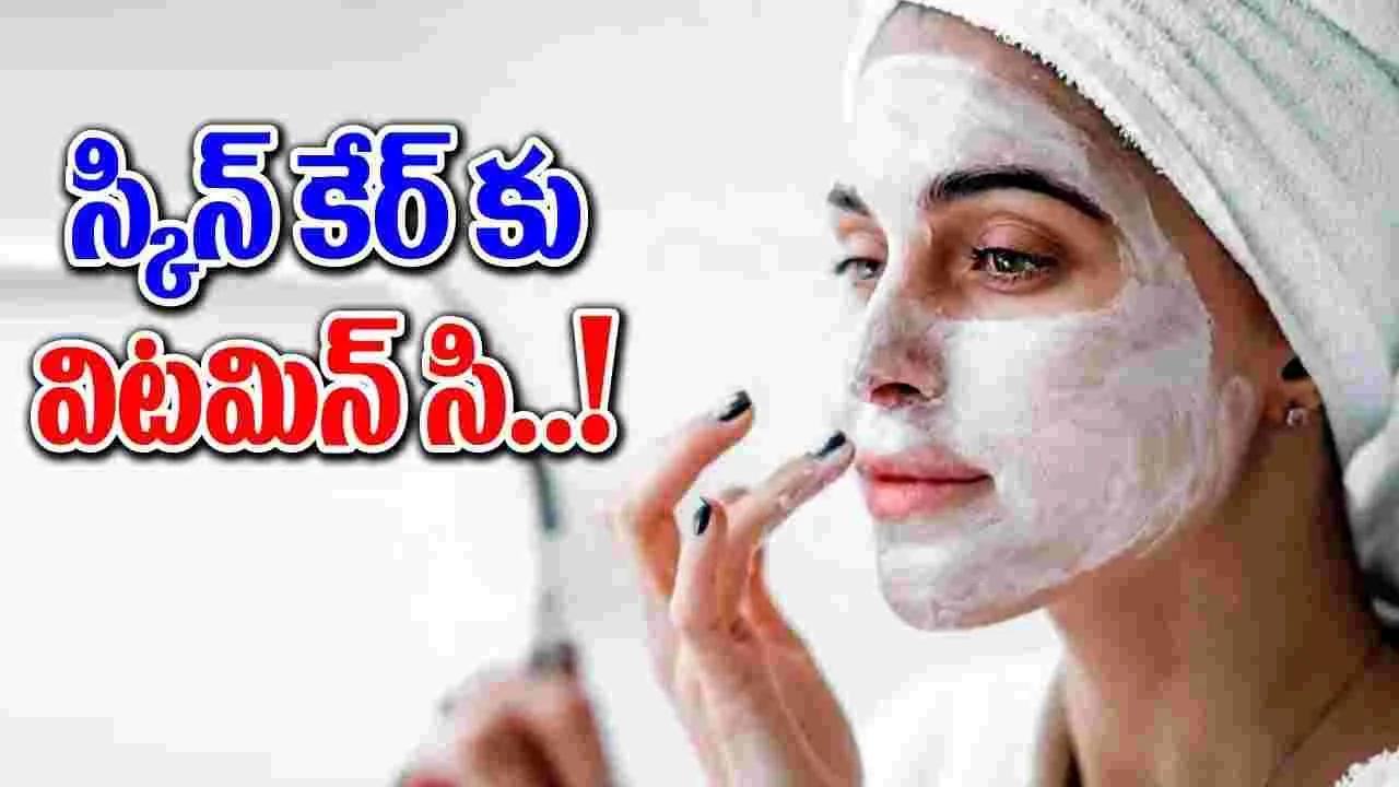 Skin Health   : విటమిన్ సి వాడిచూడండి దీనితో చర్మానికి నిగారింపు ఖాయం..!