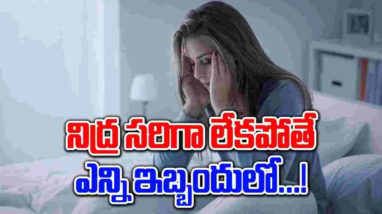 Sleeping Risk : నిద్ర సరిగా లేకపోతే గుండె సమస్యలు తప్పవా..!