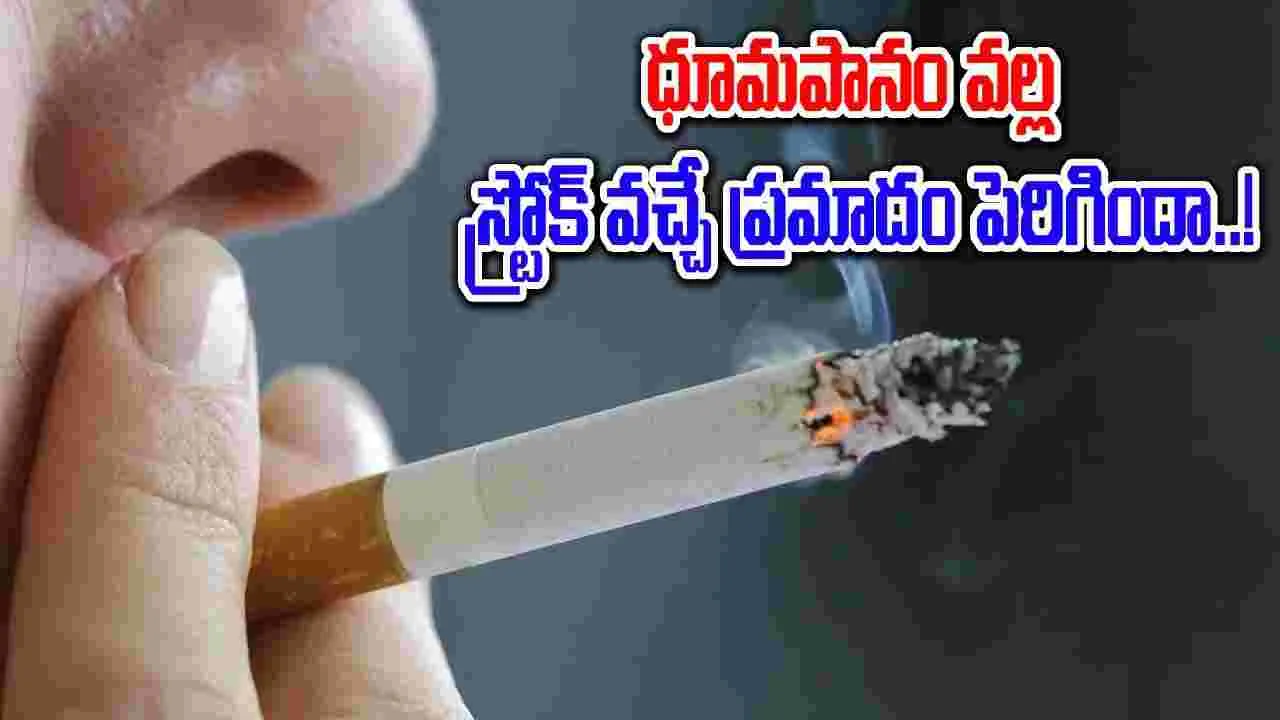 Smoking Habits : ధూమపానంతో క్యాన్సర్, స్ట్రోక్ వచ్చే అవకాశం ఉందా.. దీనికి కారణాలేంటి..!