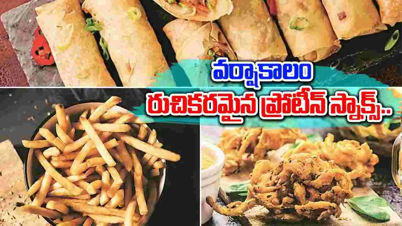 Super Snacks : వర్షాకాలం ఈ స్నాక్స్ తింటే.. రుచే కాదు ఆరోగ్యం కూడా..!