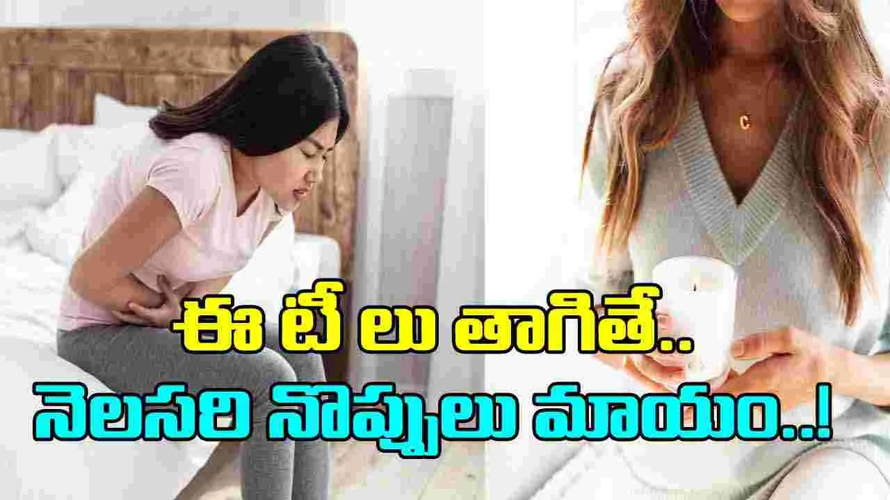 Period Cramps: పీరియడ్స్ సమయంలో కడుపులో తిమ్మిరికి చెక్ పెట్టే   టీలు ఇవి..!