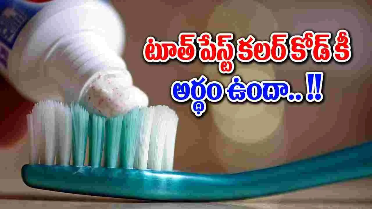 Tooth Paste : టూత్ పేస్ట్‌కి కలర్ కోడ్ ఉంటుందా.. వెనుక ఉన్న కలర్స్ దేనికి సంకేతం.. !!