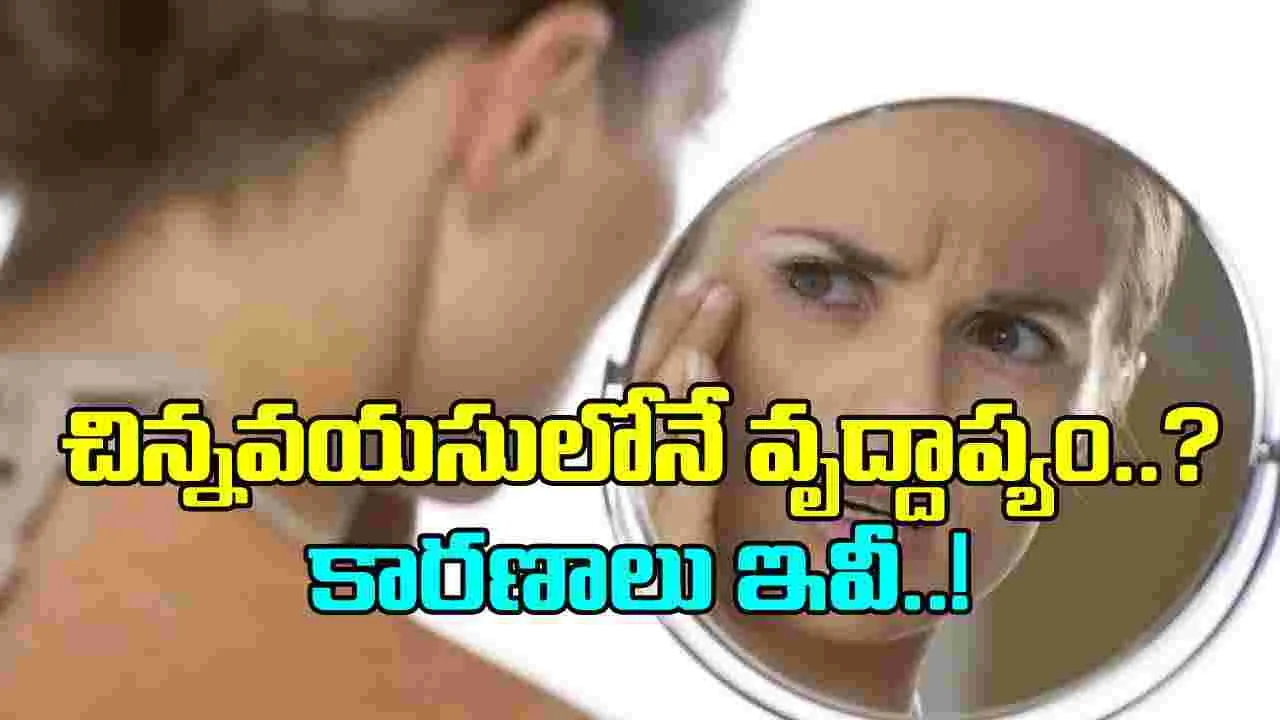 Health Tips: చిన్న వయసులోనే పెద్ద వారిలా కనబడుతున్నారా?  ఈ నాలుగు అలవాట్లే కొంప ముంచుతున్నాయ్..!