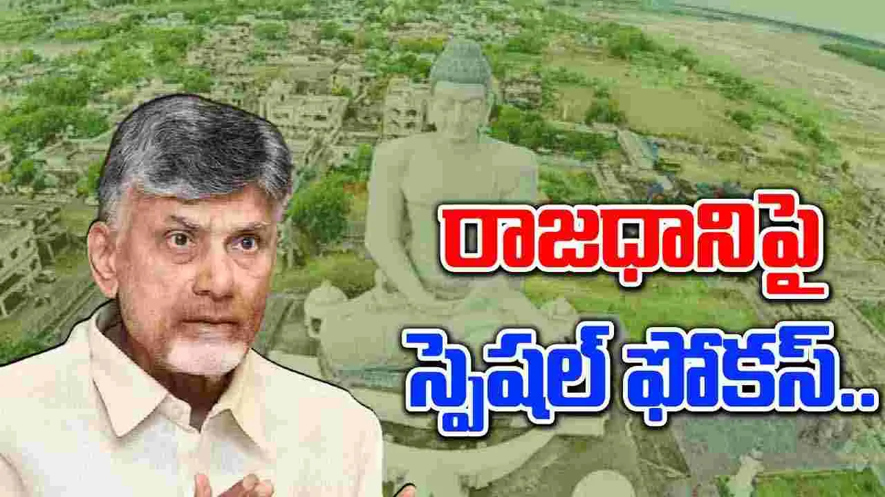 AP Capital: రాజధాని నిర్మాణంపై చిగురిస్తున్న ఆశలు.. వేగం పుంజుకుంటున్న పనులు..