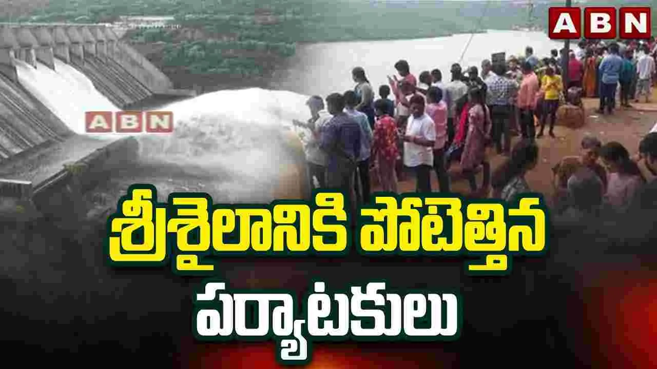 Srisailam Dam: శ్రీశైలం ప్రాజెక్టు అందాలు... ఈ దృశ్యాల్ని చూడటానికి రెండు కళ్లూ చాలవు