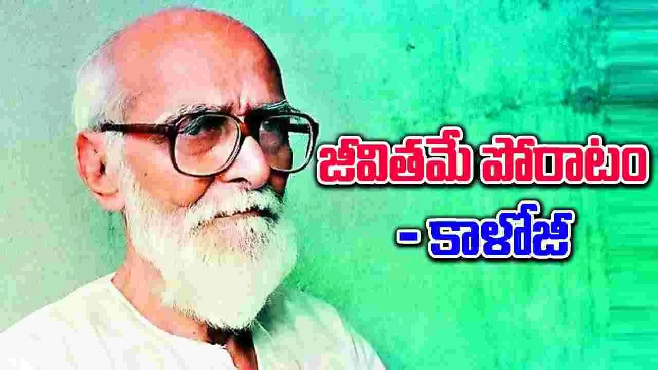 Kaloji Narayana Rao: స్వాతంత్య్ర పోరాటంలో, తెలంగాణ సాధనలో.. కాళోజీ ఉద్యమ స్ఫూర్తి అనిర్వచనీయం