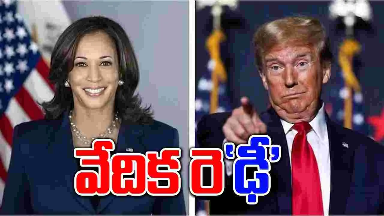 US Elections 2024: కమలాతో డిబేట్‌కు ట్రంప్ రెడీ.. ఆ తేదీన రచ్చ రచ్చే