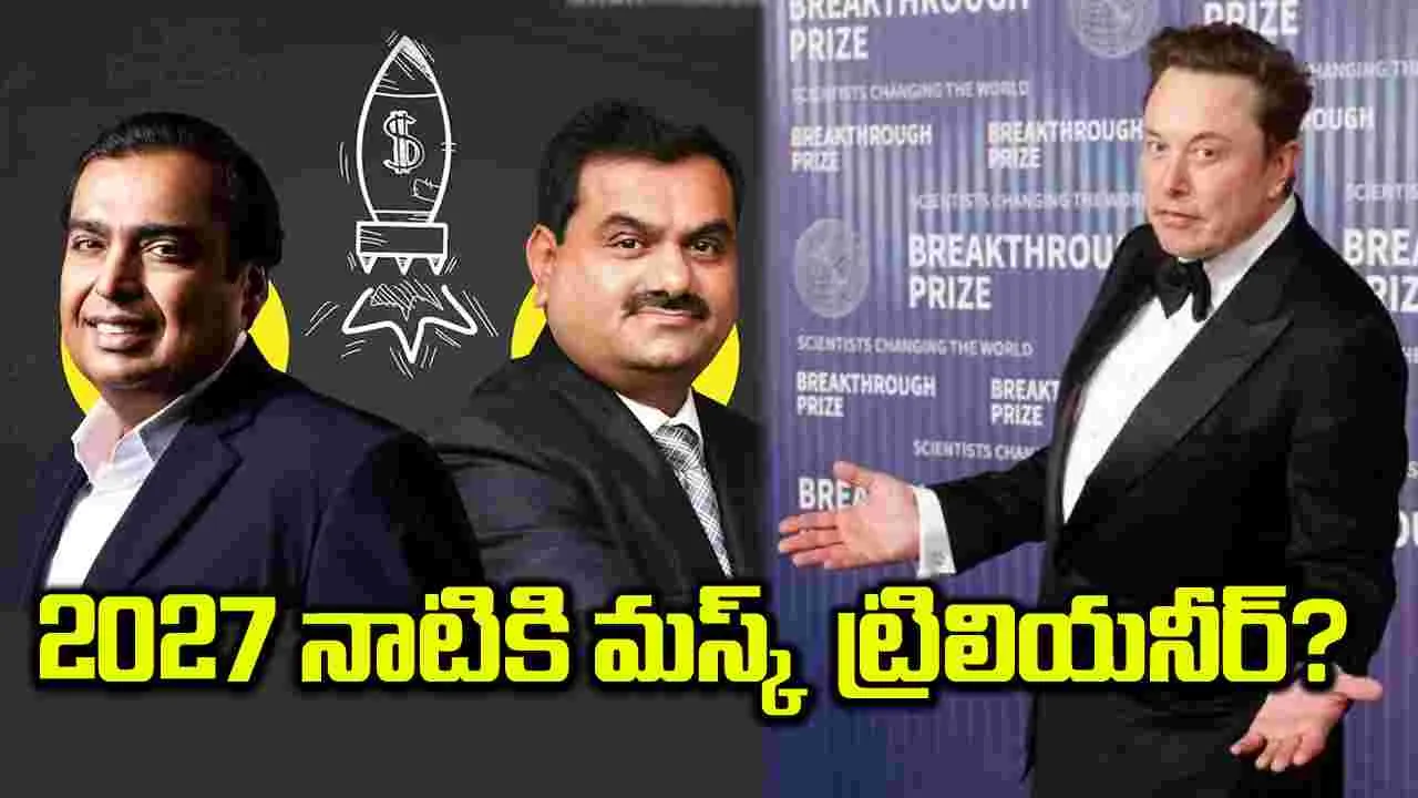 2027 నాటికి మస్క్‌  ట్రిలియనీర్‌?