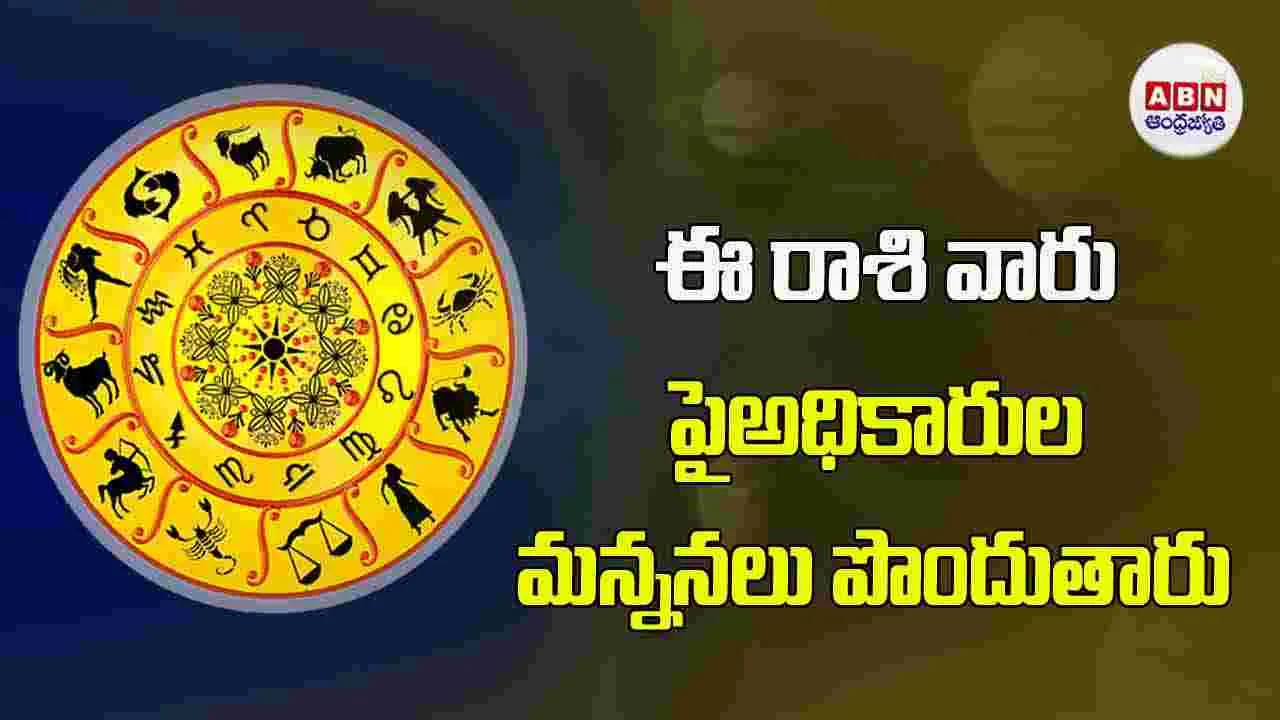 Today Horoscope : ఈ రాశి వారు పైఅధికారుల మన్ననలు పొందుతారు