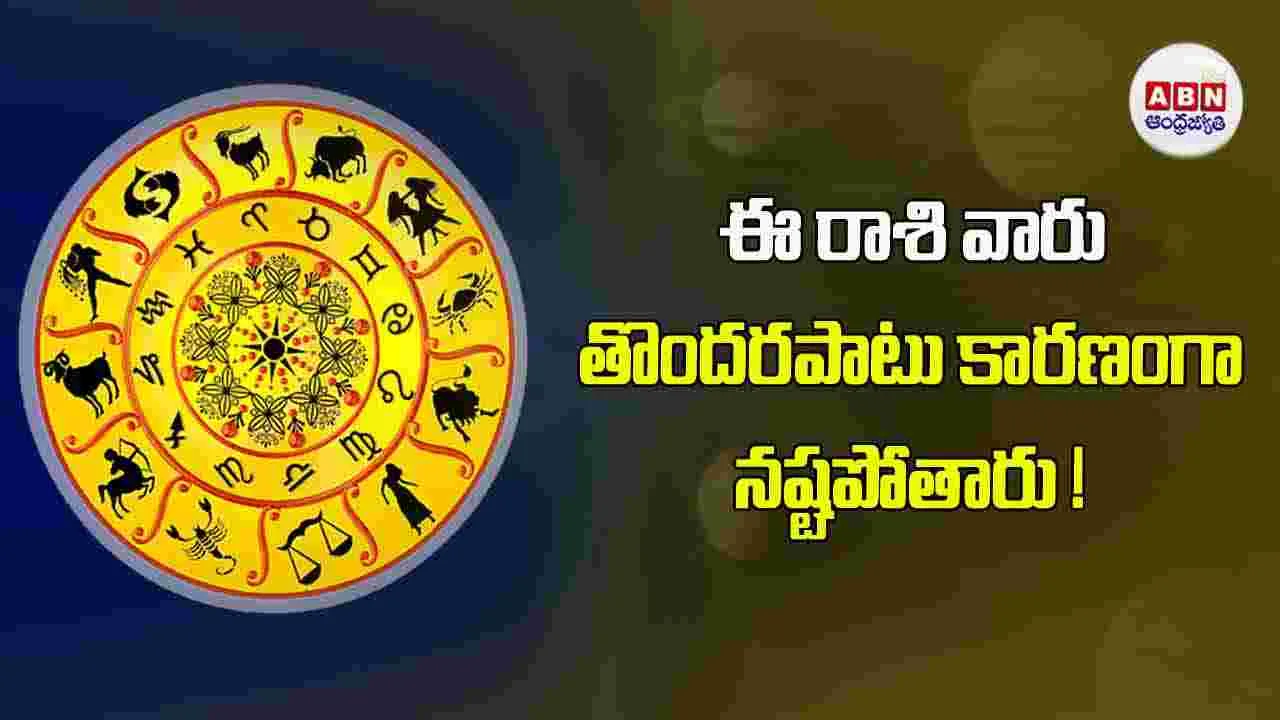 Today Horoscope :  ఈ రాశి వారికి ప్రభుత్వ సంస్థలతో పనులు పూర్తవుతాయి. 