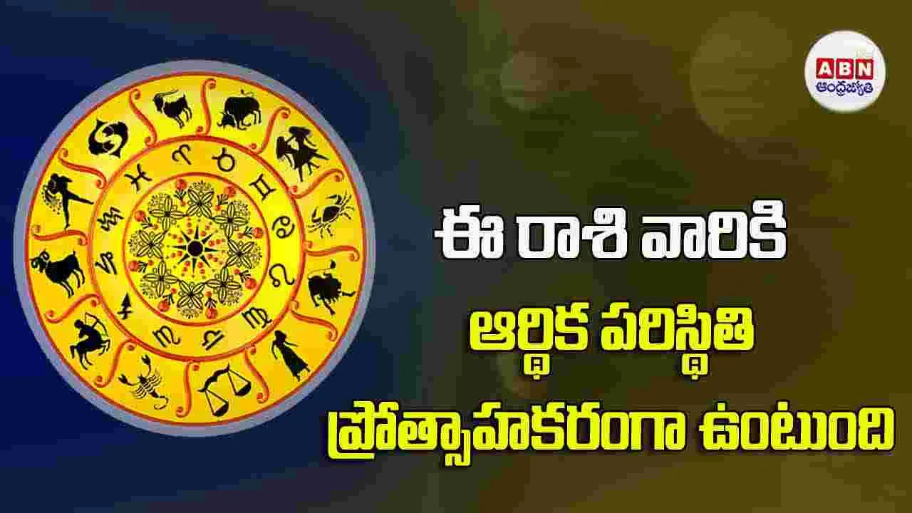 Today Horoscope : ఈ రాశి వారికి కుటుంబ వ్యవహారాలు మనస్తాపం కలిగిస్తాయి