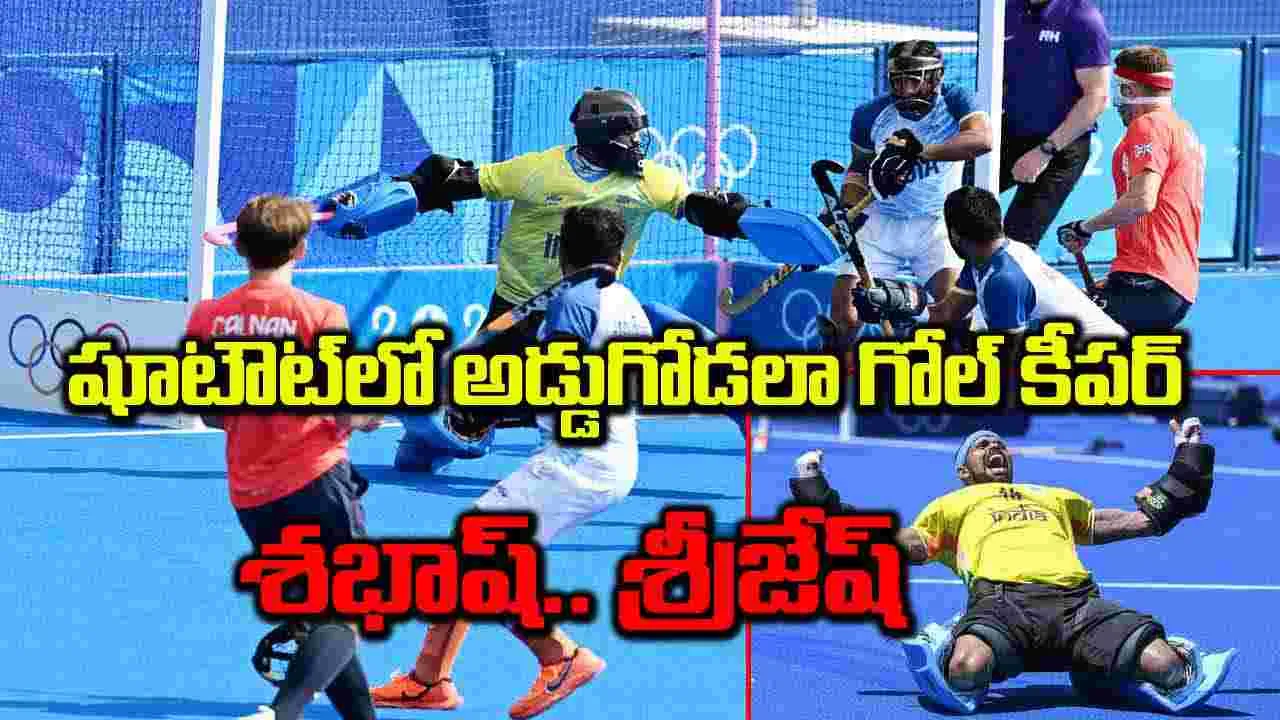 Olympics 2024: శభాష్‌.. శ్రీజేష్‌