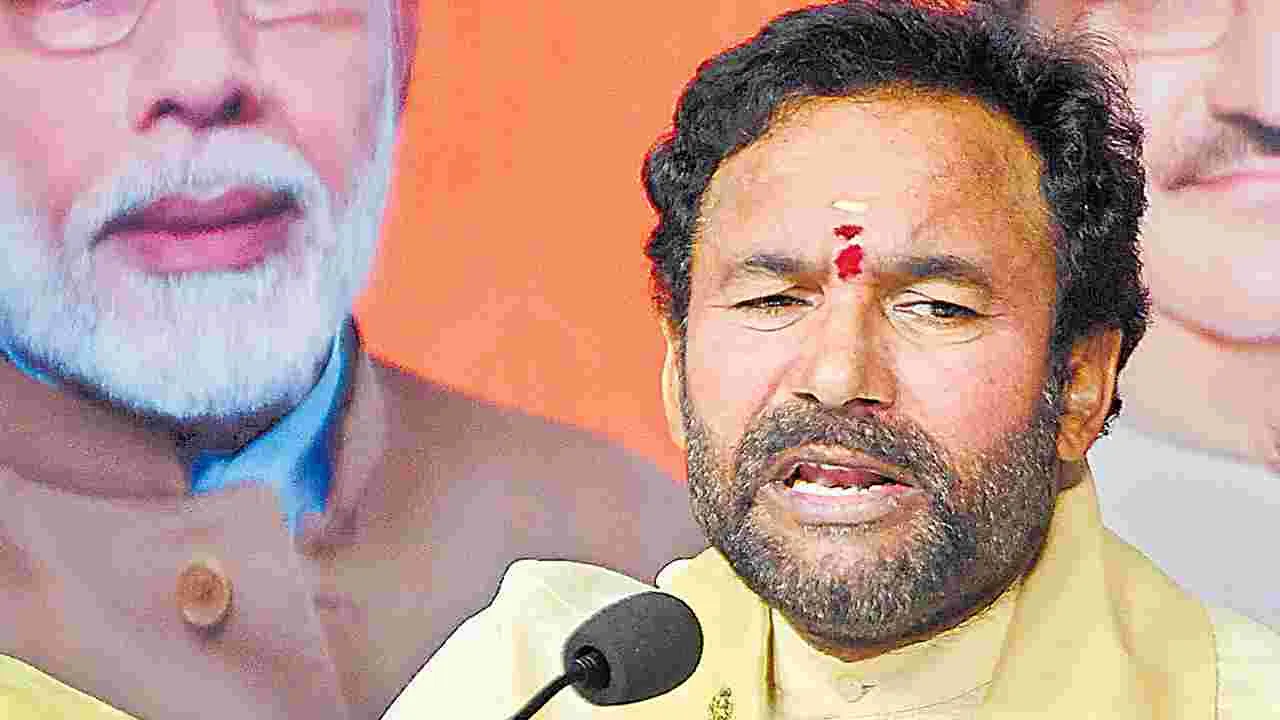 Kishan Reddy: ఖనిజాన్వేషణలో ప్రైవేటుకు పెద్దపీట