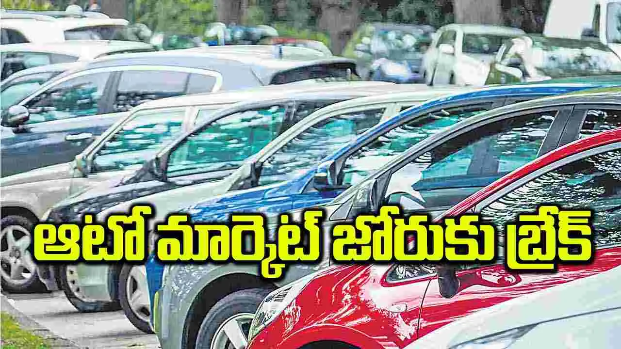 ఆటో మార్కెట్‌ జోరుకు బ్రేక్‌ 