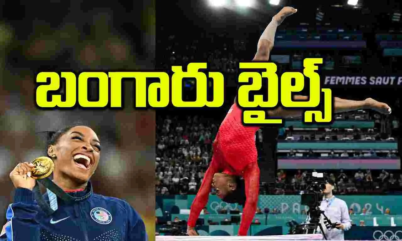 Gymnastics : బంగారు బైల్స్‌ 