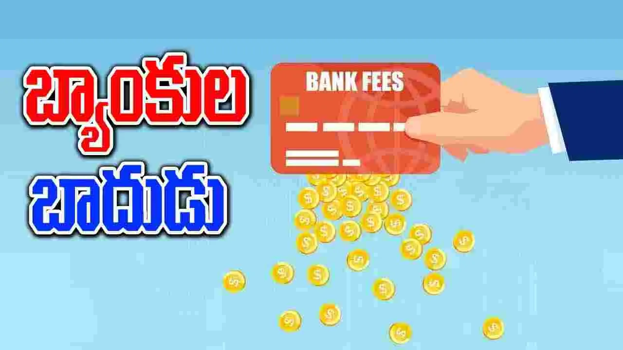 Minimum Balance: అకౌంట్‌లో మినిమమ్ బ్యాలెన్స్ ఉంచట్లేదా.. ఏ బ్యాంక్ ఎంత ఛార్జ్ చేస్తుందంటే?