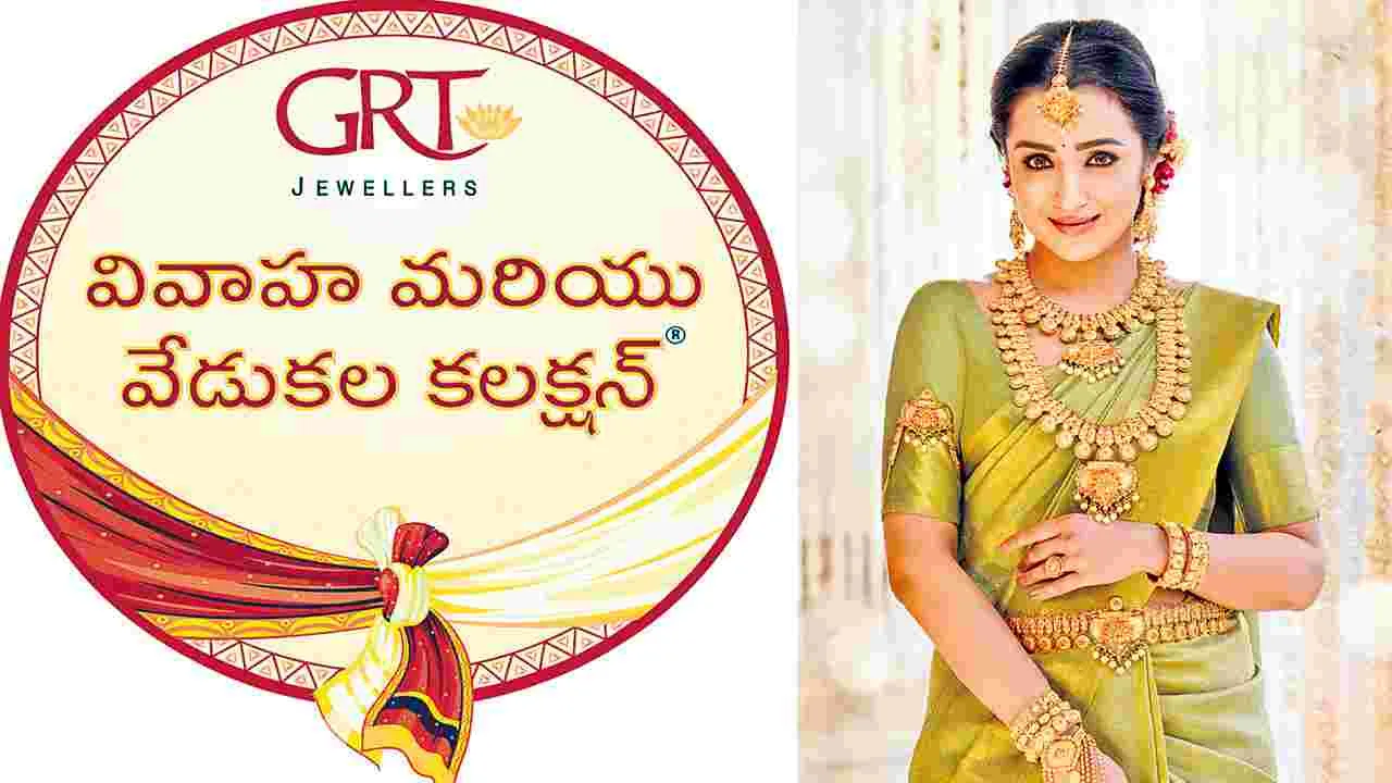 GRT Jewels: వివాహ బంధానికి బంగారు బాట జీఆర్‌టీ జువెల్లర్స్‌