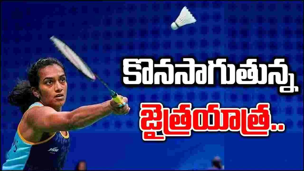 Paris Olympics 2024: ఒలింపిక్స్‌లో కొనసాగుతున్న పీవీ సింధు జైత్రయాత్ర..