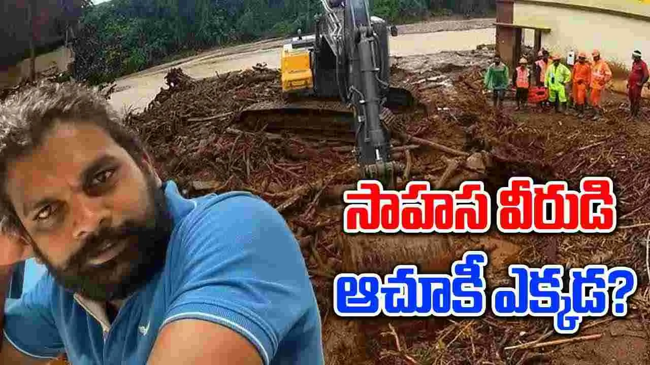 Viral News: బాధితులను కాపాడిన వయనాడ్ సూపర్ హీరో గల్లంతు.. తిరిగివస్తాడా?