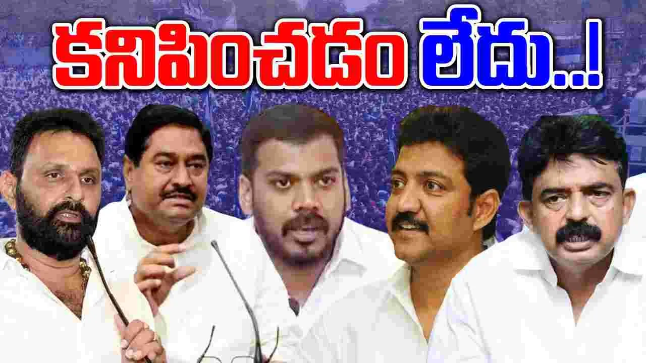 AP Politics: నాయకుల ఆచూకీ ఎక్కడ.. కార్యకర్తలకు అందుబాటులో లేని నేతలు..