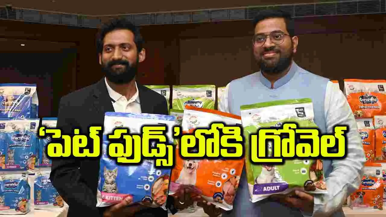 ‘పెట్‌ ఫుడ్స్‌’లోకి గ్రోవెల్‌ 