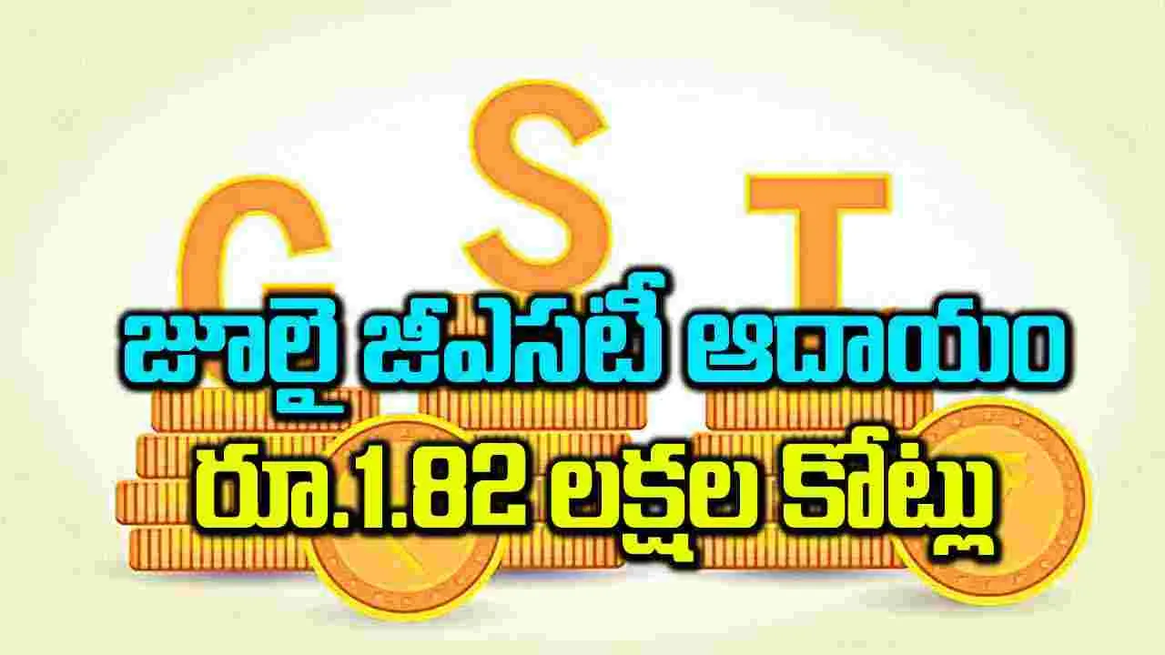 జూలై జీఎ్‌సటీ ఆదాయం రూ.1.82 లక్షల కోట్లు 