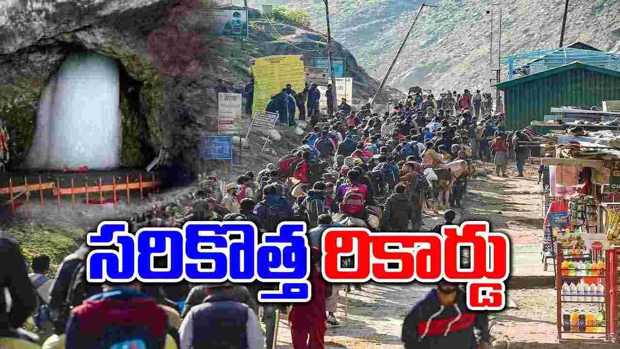 Amarnath Yatra 2024: అమర్‌నాథ్ యాత్ర సరికొత్త రికార్డు... 29 రోజుల్లో 4.51 లక్షల మంది దర్శనం