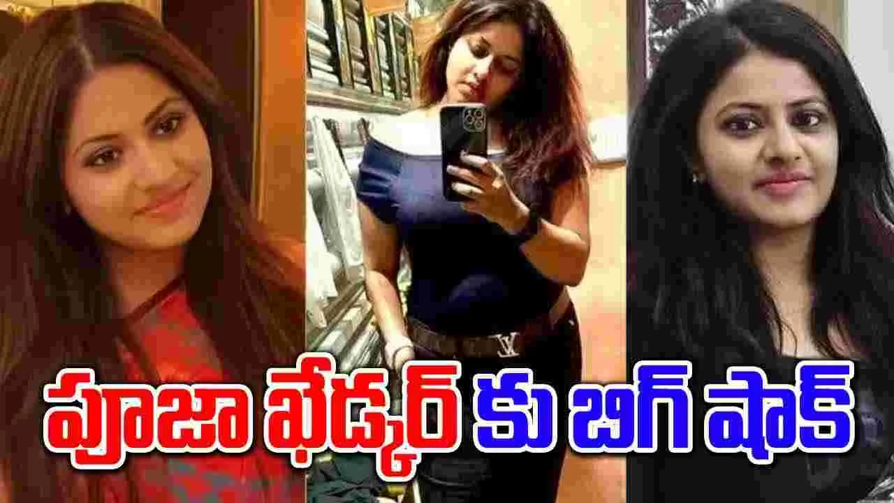 Puja Khedkar: పూజా ఖేడ్కర్‌కు కేంద్రం బిగ్ షాక్.. ఐఏఎస్ నుంచి తొలగించి