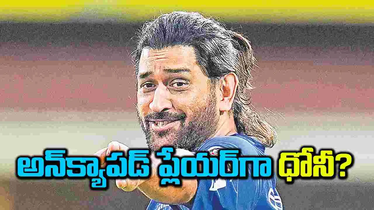 అన్‌క్యా్‌పడ్‌ ప్లేయర్‌గా ధోనీ?