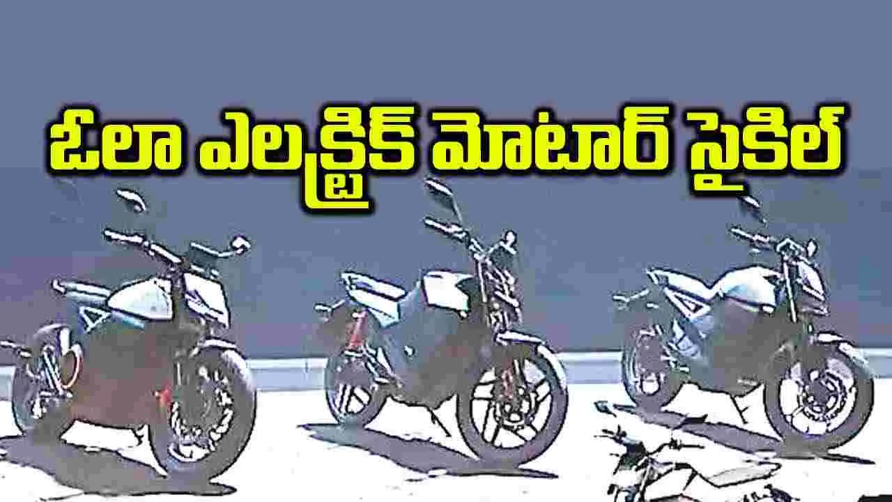 ఓలా ఎలక్ట్రిక్‌ మోటార్‌ సైకిల్‌ 