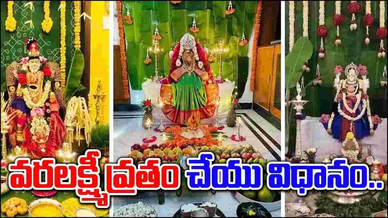 Varalakshmi Vratam: వరలక్ష్మీ వ్రతం ఇలా చేస్తే మీ ఇంట సిరుల పంట..!