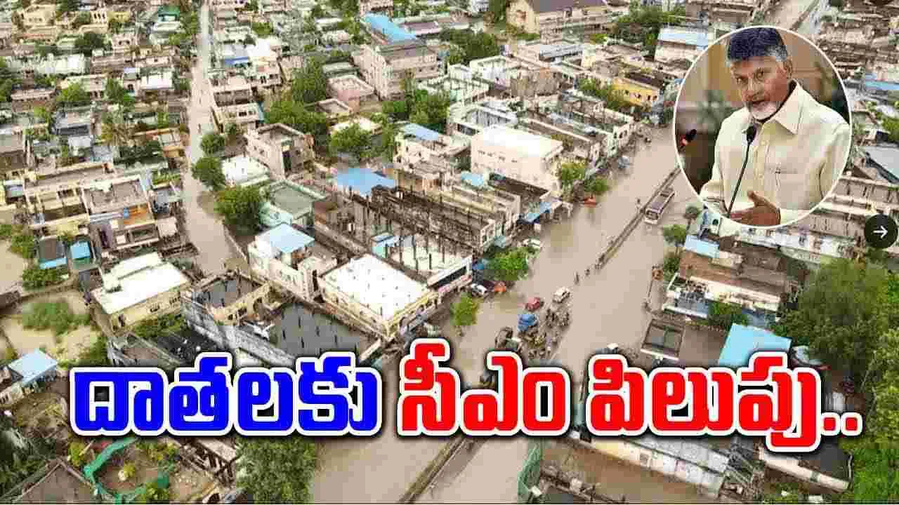 Vijayawada Floods: సీఎం సహాయనిధికి సాయం చేయండి.. సీఎం చంద్రబాబు పిలుపు