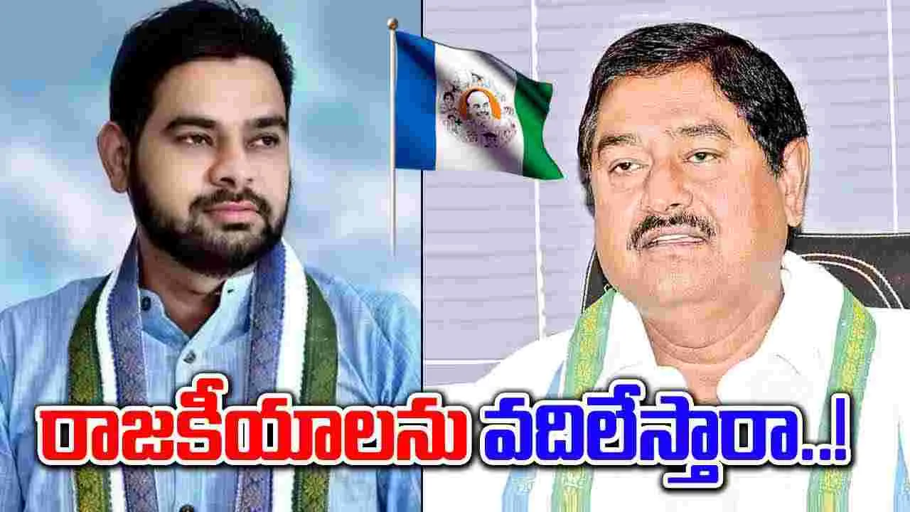 AP Politics: రాజకీయాలకు గుడ్‌బై.. వారసుడికి బాధ్యతలు?