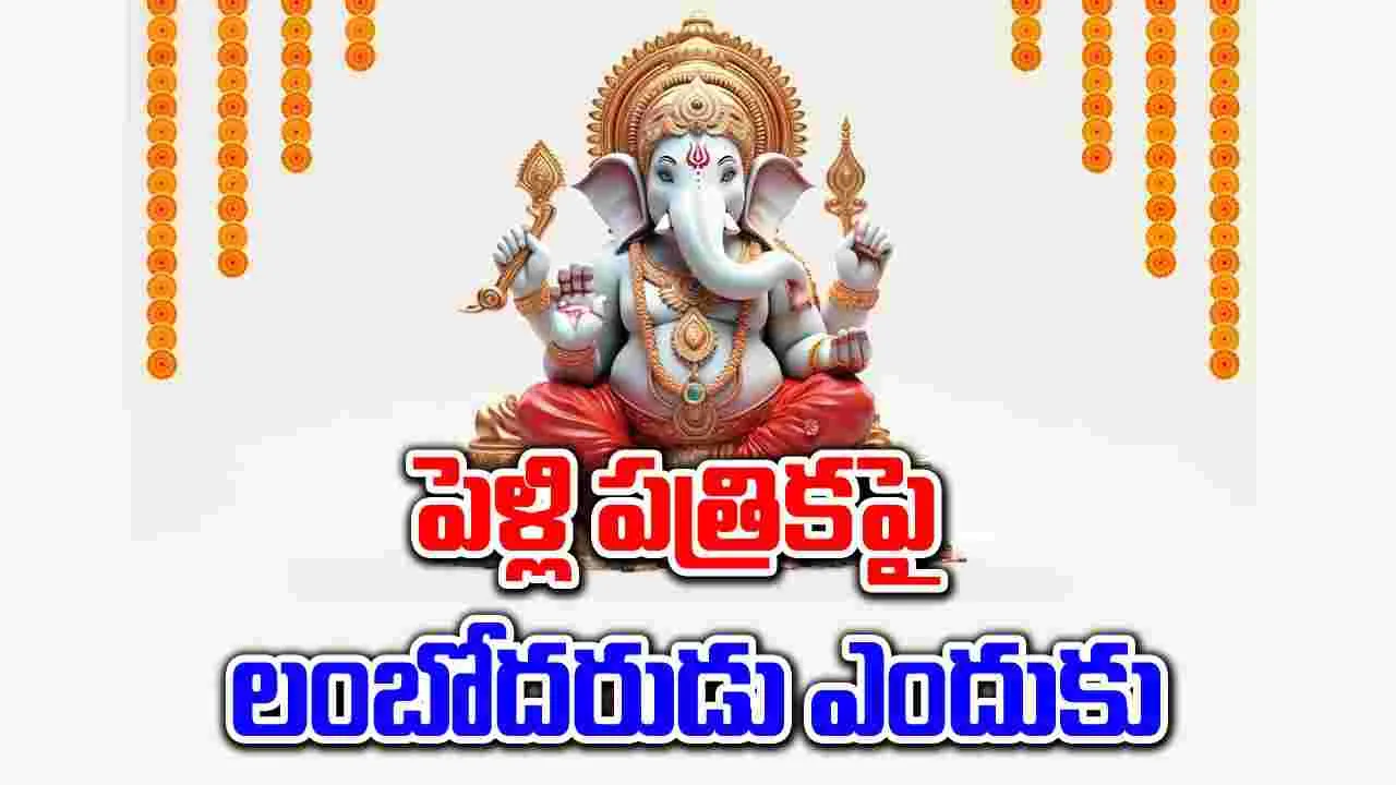 Lord Vinayaka: పెళ్లి కార్డులపై లంబోదరుడి ఫొటోనే ఎందుకు 