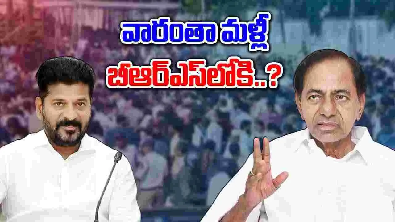 Telangana: రేవంత్‌కు రివర్స్ షాక్..! వారంతా మళ్లీ బీఆర్ఎస్‌లోకి..?