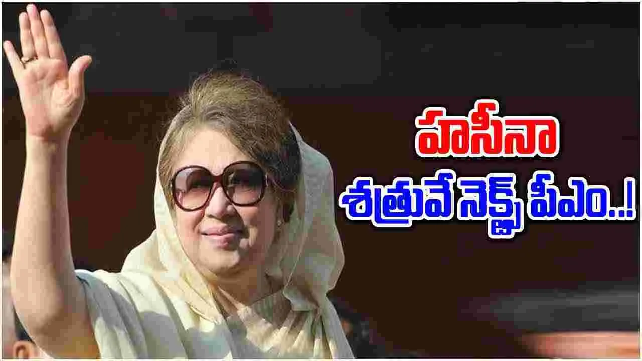 Bangladesh Crisis:రంగంలోకి షేక్ హసీనా శత్రువు.. ప్రధాని కాబోతున్నారా..!