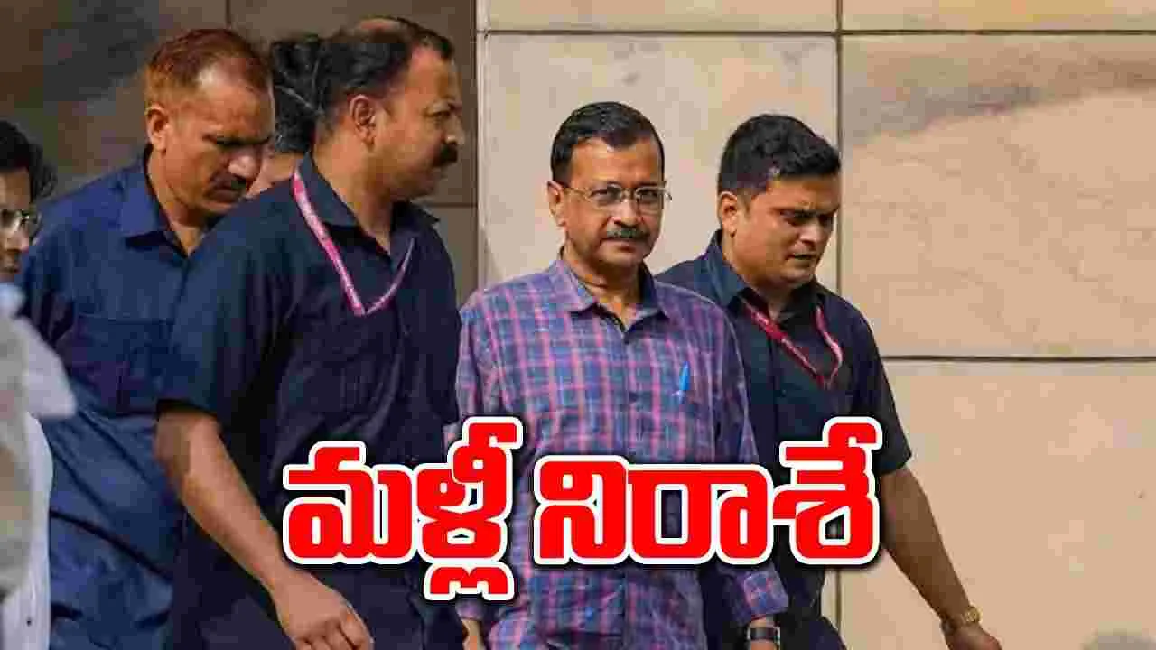 Arvind Kejriwal: కేజ్రీవాల్‌కు మళ్లీ నిరాశ.. జ్యుడీషియల్ కస్టడీని పొడిగించిన కోర్టు