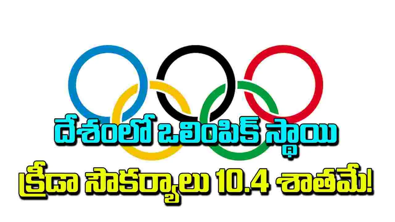 దేశంలో ఒలింపిక్‌ స్థాయి క్రీడా సౌకర్యాలు 10.4 శాతమే!