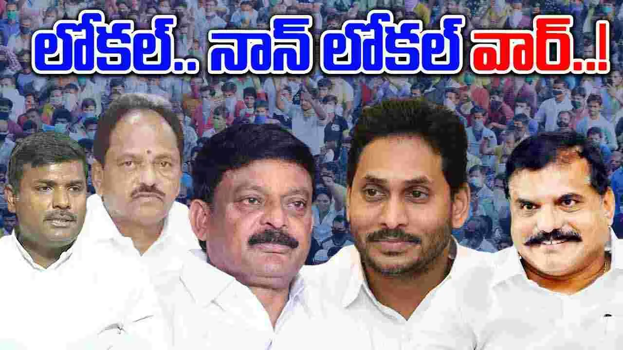 AP Politics: వైసీపీలో లోకల్.. నాన్ లోకల్ వార్.. గెలిచేదెవరు..?