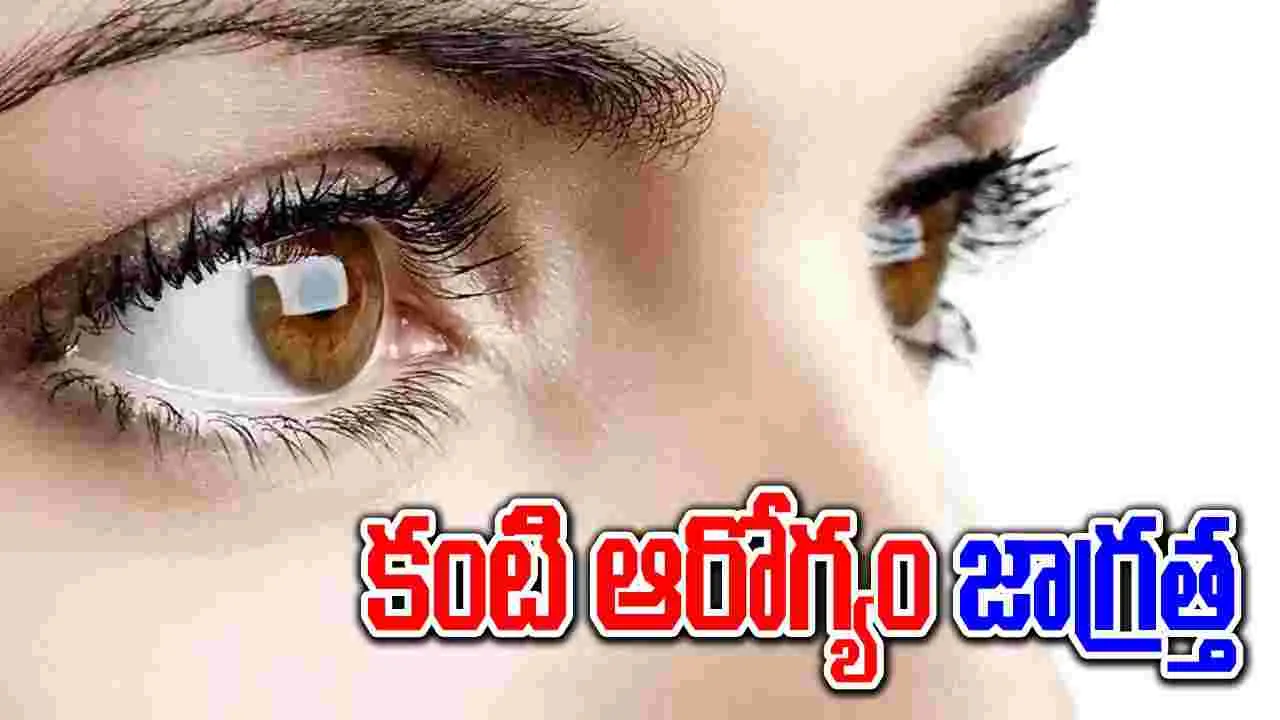 Human Eyes: ఈ తప్పులు చేస్తే కళ్ల ఆరోగ్యం దెబ్బతినడం పక్కా