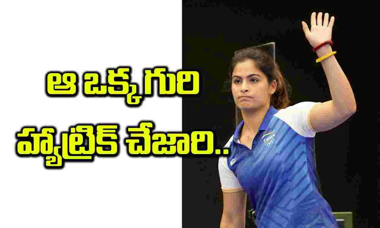 Manu Bhakar : ఆ ఒక్క గురి హ్యాట్రిక్‌ చేజారి..