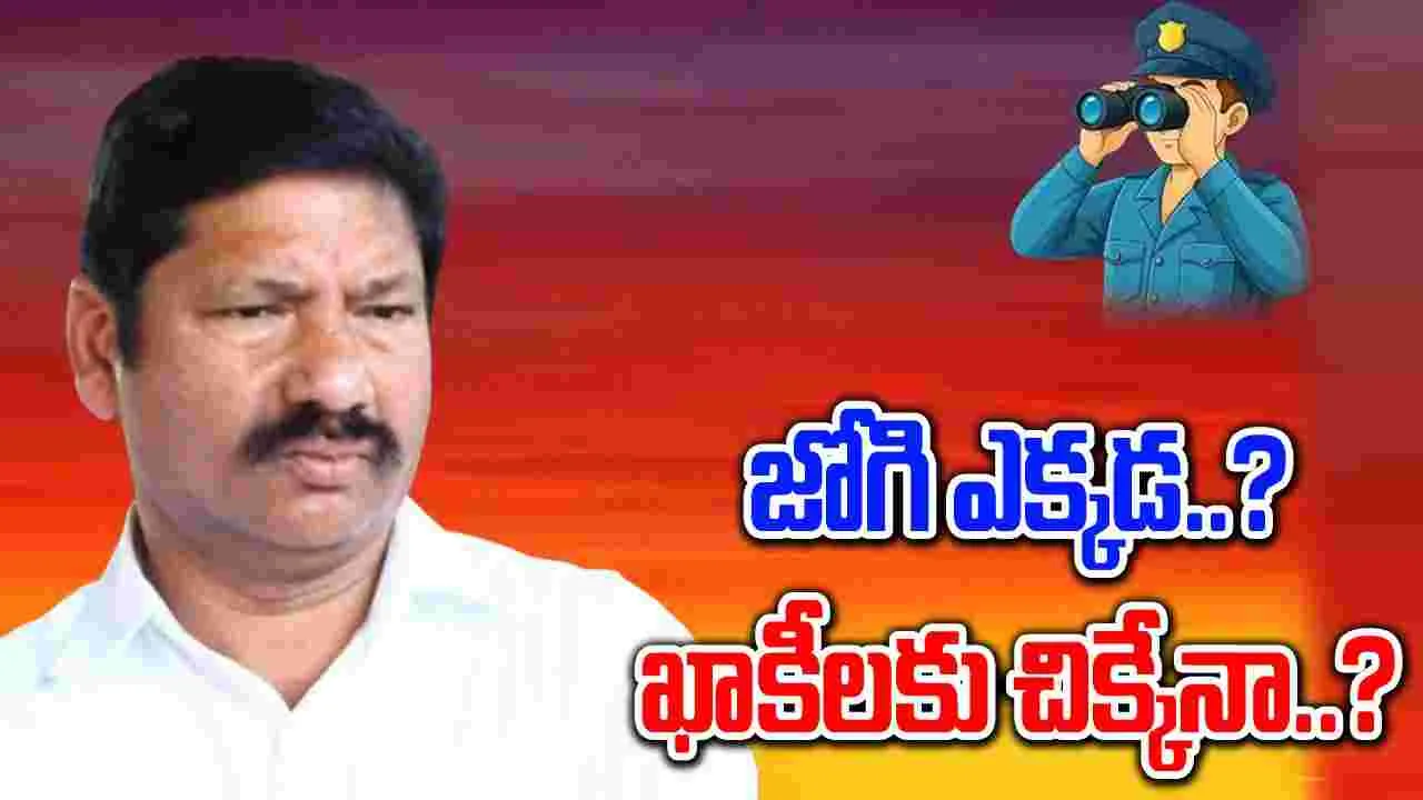 AP News: జోగి ఎక్కడ? హైదరాబాద్‌లో ఏపీ పోలీసుల వేట..!