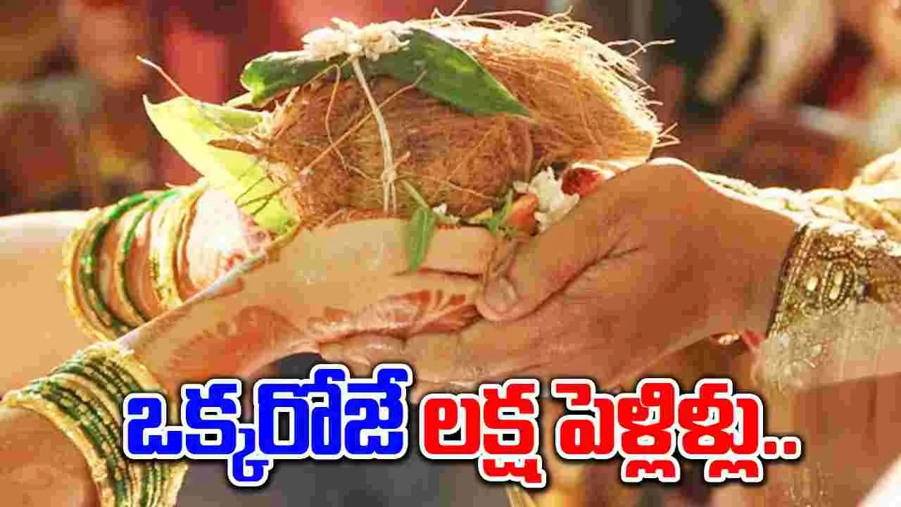  Weddings: మహా మంచి ముహుర్తం.. ఒక్కటవుతున్న లక్ష జంటలు..