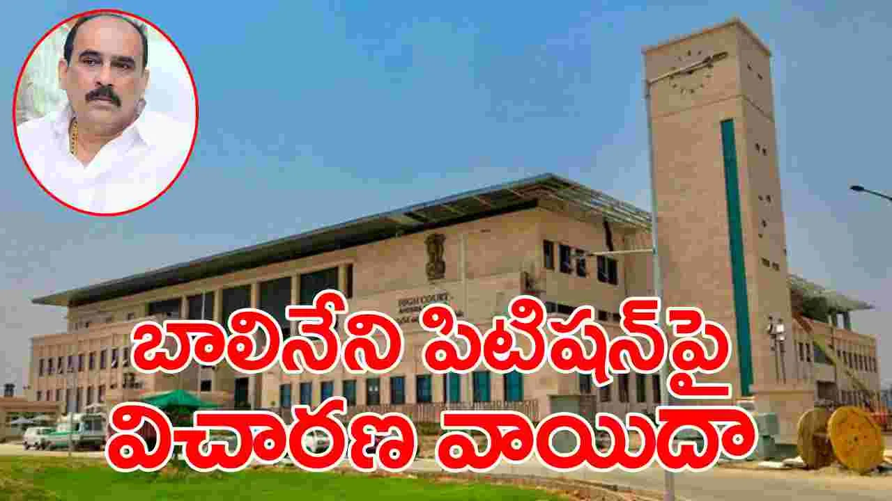  AP News: మాక్ పోలింగ్ వ్యవహారం.. బాలినేని పిటిషన్‌పై ముగిసిన ఇవాళ్టి విచారణ