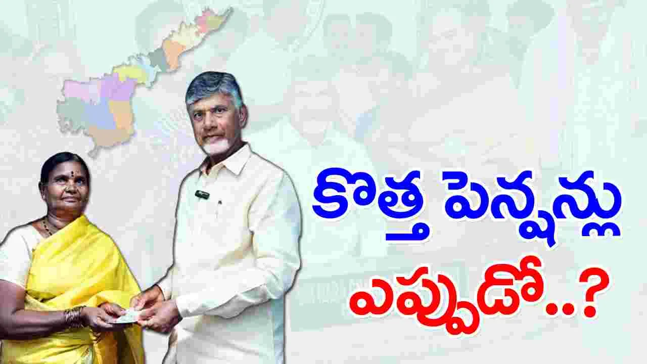 AP Pensions: ఏపీలో కొత్త పెన్షన్లు ఎప్పుడో..!?