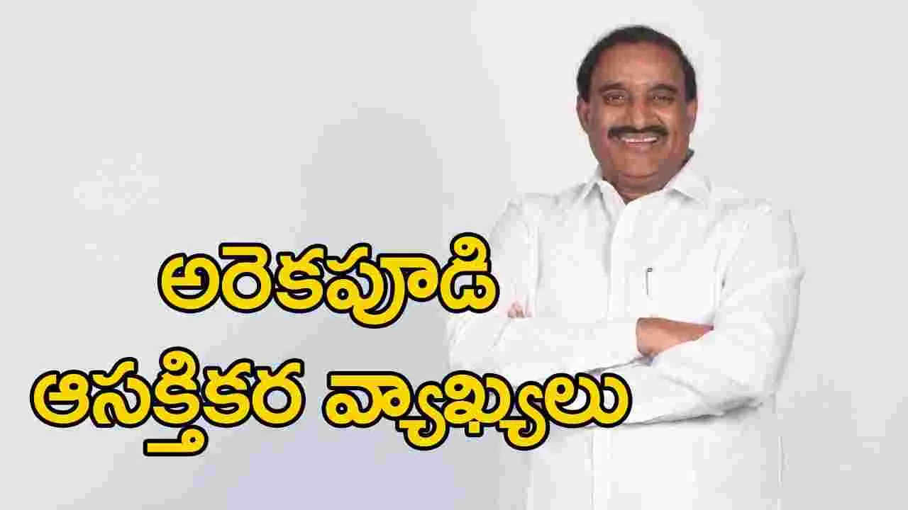 Arekapudi Gandhi: బీఆర్‌ఎస్ నేతలను సాదరంగా ఆహ్వానిస్తా..