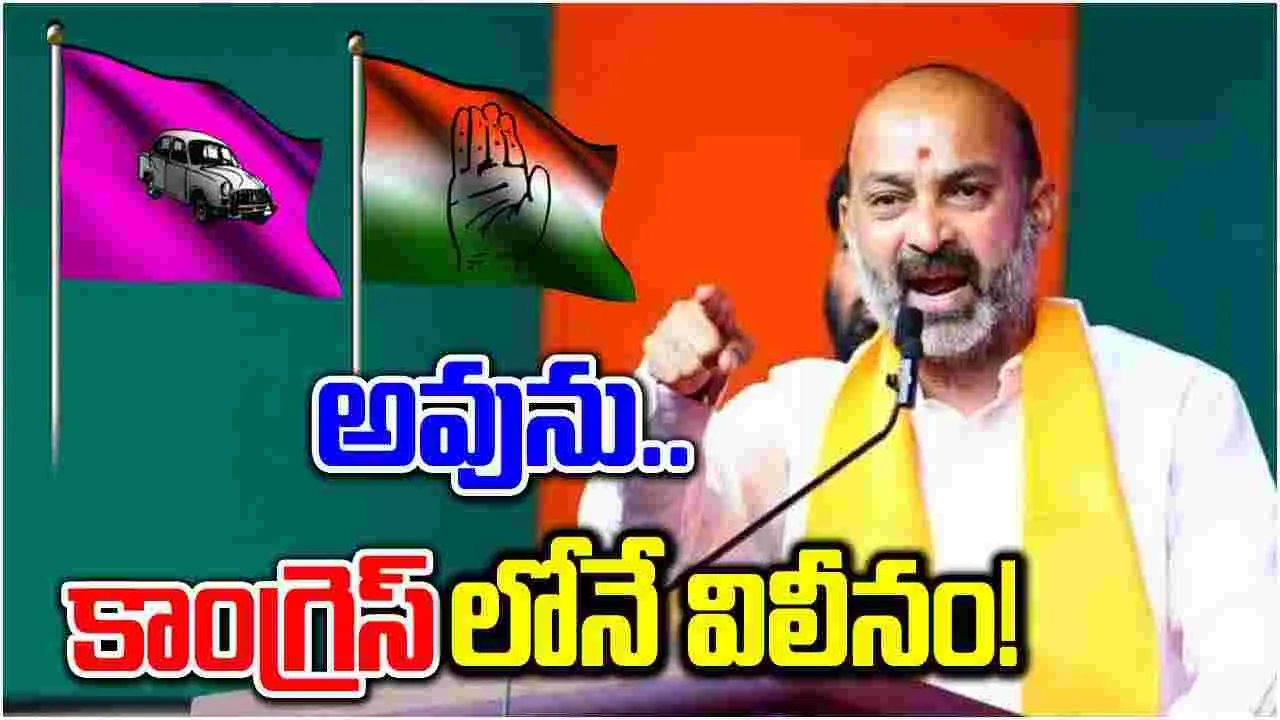 Bandi Sanjay: కాంగ్రెస్‌లోనే బీఆర్ఎస్ విలీనం.. బాంబ్ పేల్చిన బండి